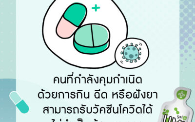 วัคซีนกับการคุมกำเนิด