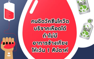บริจาคเลือดหลังฉีด