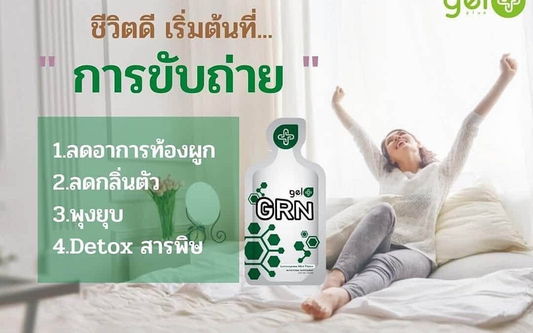 ขับถ่ายดีชีวิตดี