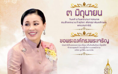 ทรงพระเจริญ