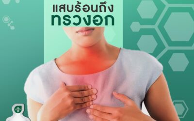 แสบร้อนกลางอก