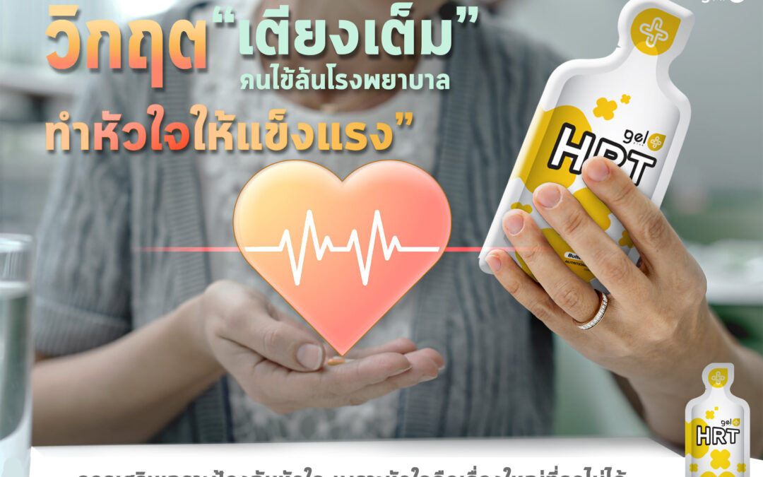 ทำหัวใจให้แข็งแรง