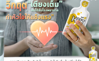 ทำหัวใจให้แข็งแรง