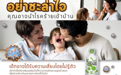 อย่าชะล่าใจ