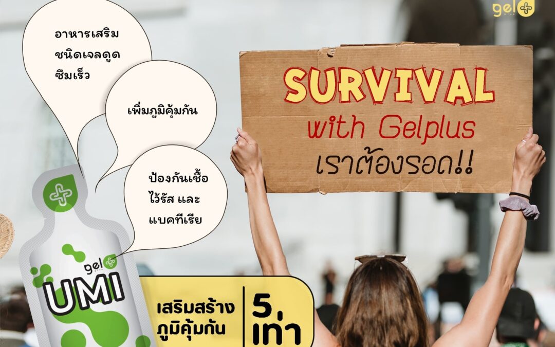 รอดไปกับเจลพลัส