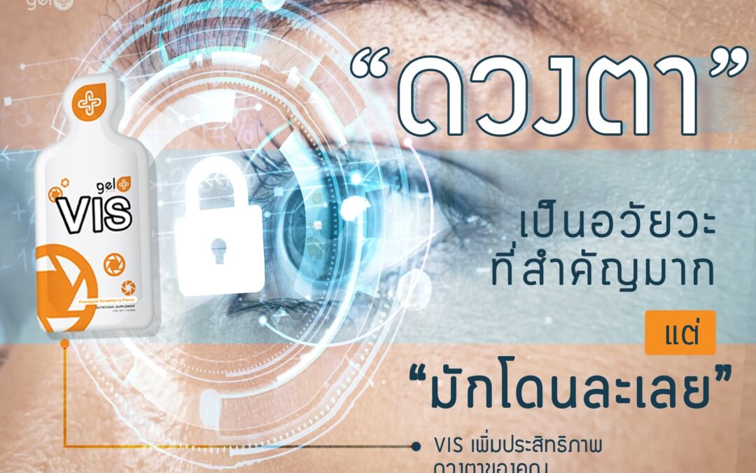 ดวงตาสำคัญมาก