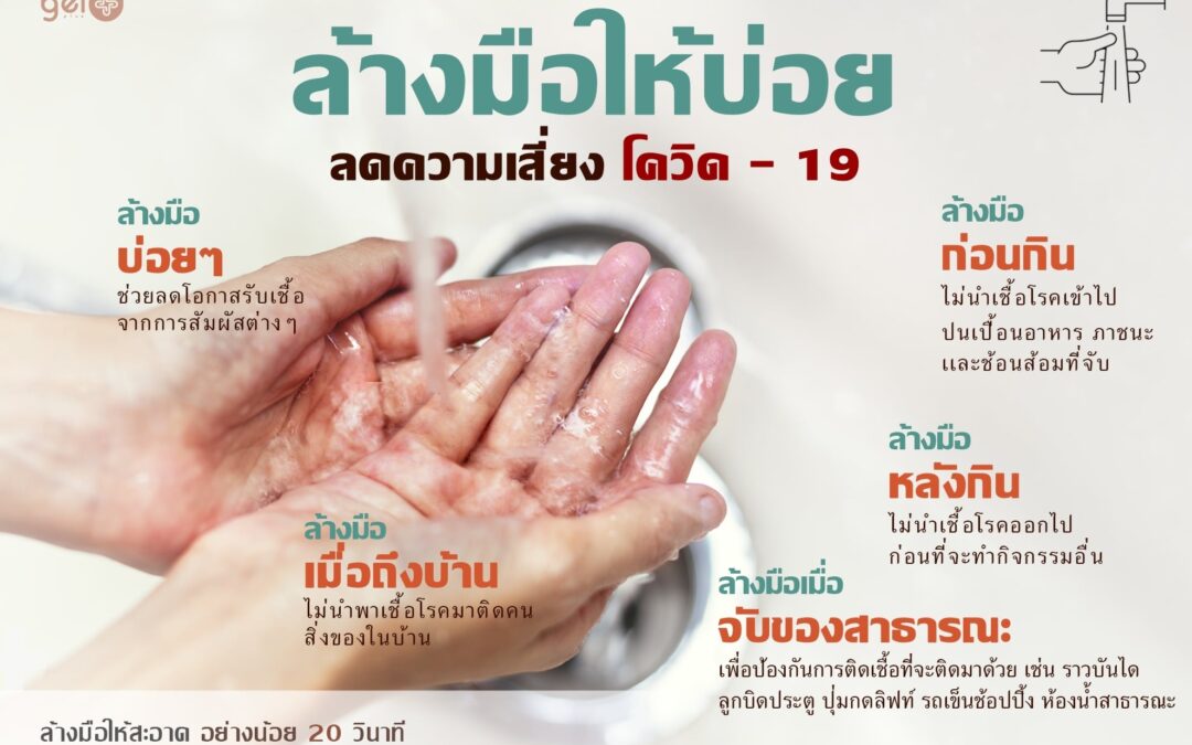 ล้างมือบ่อยลดเสี่ยง