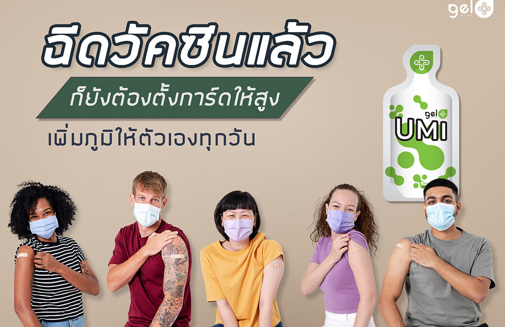 ฉึดวัคซีนแล้วเพิ่มภูมิ