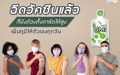 ฉึดวัคซีนแล้วเพิ่มภูมิ