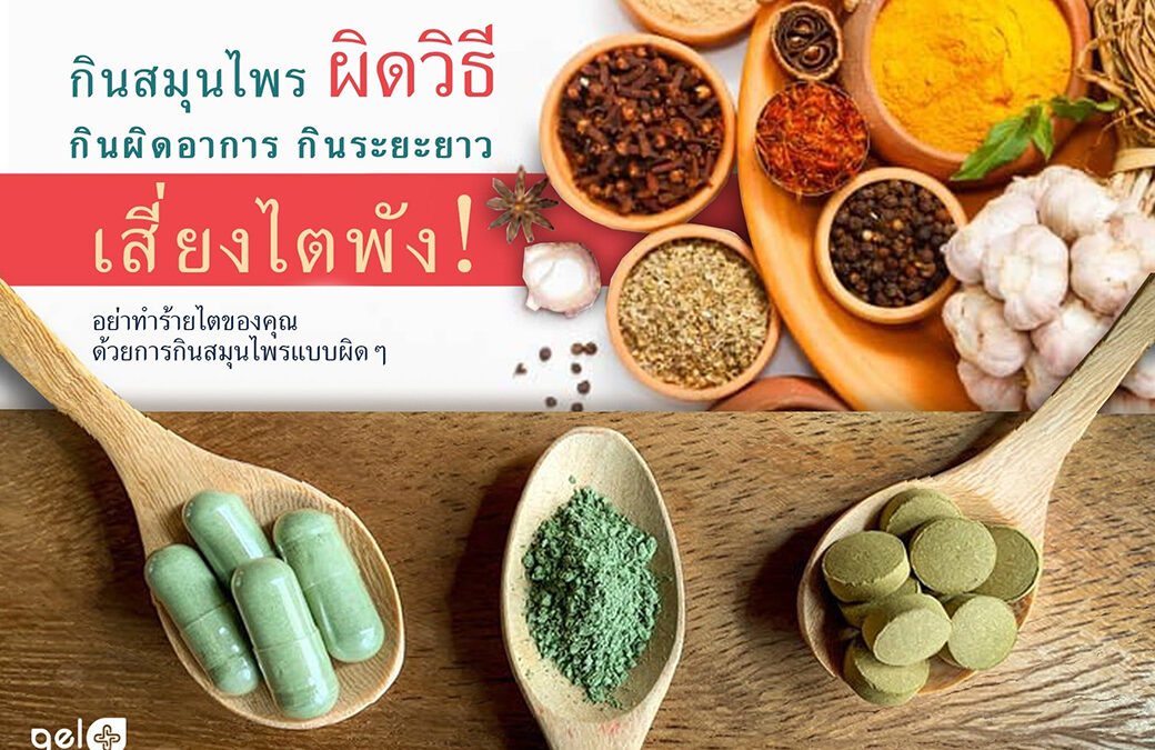 กินสมุนไพรผิดวิธี