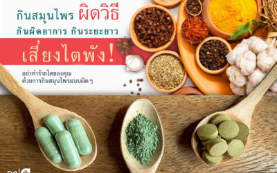 กินสมุนไพรผิดวิธี