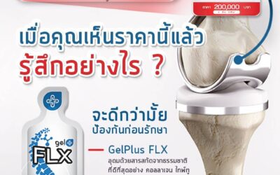 ป้องกันก่อนต้องเปลี่ยนเข่า