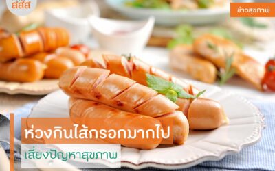 เลือกทานไส้กรอกอย่างไร