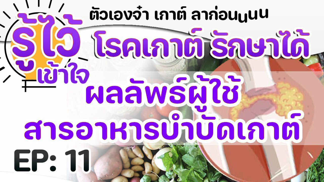 EP11 ผลดีผู้ใช้สารอาหารบำบัดเกาต์