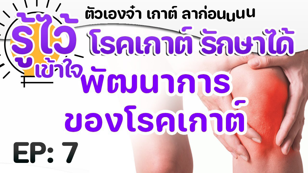 EP7 พัฒนาการโรคเกาต์