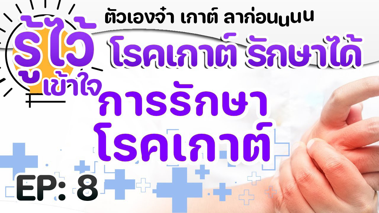 EP8 การรักษาโรคเกาต์