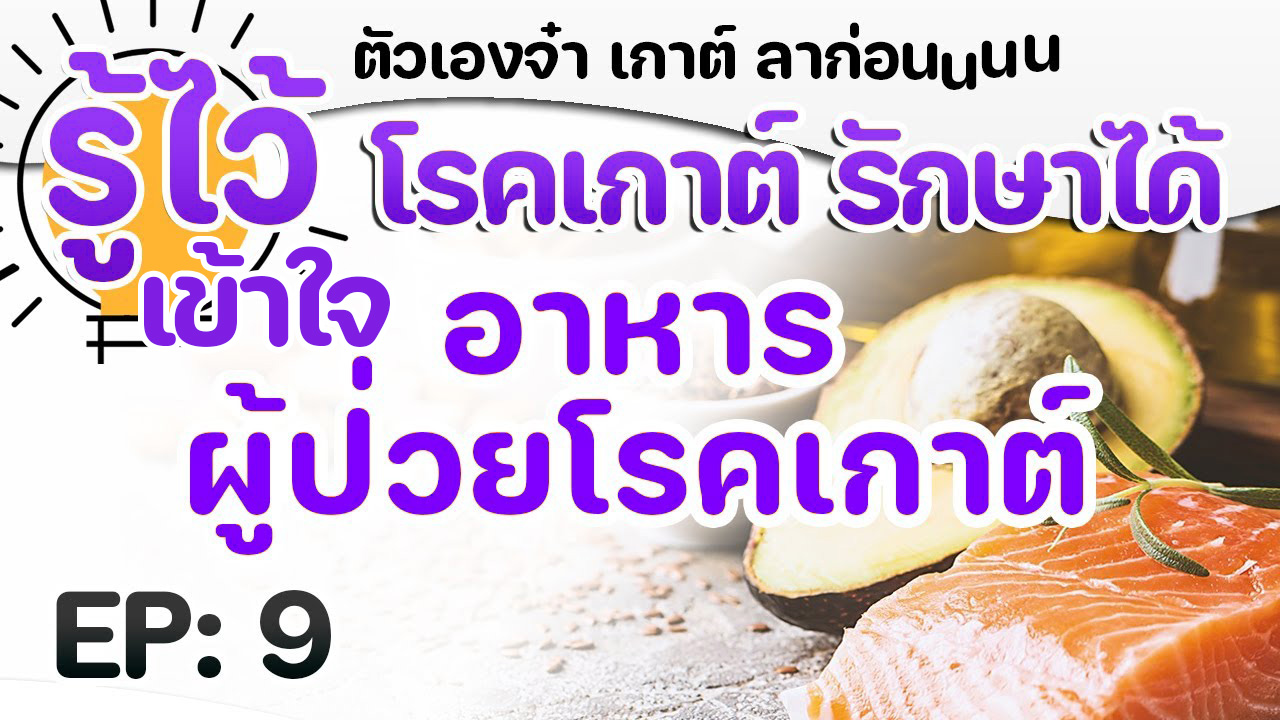 EP9 อาหารผู้ป่วยโรคเกาต์