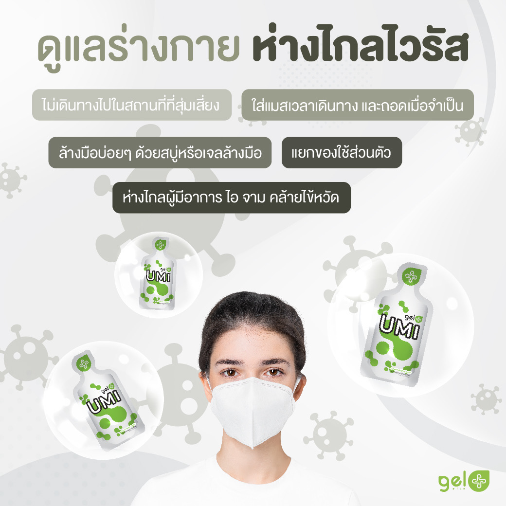 ดูแลให้ห่างไกลไวรัส