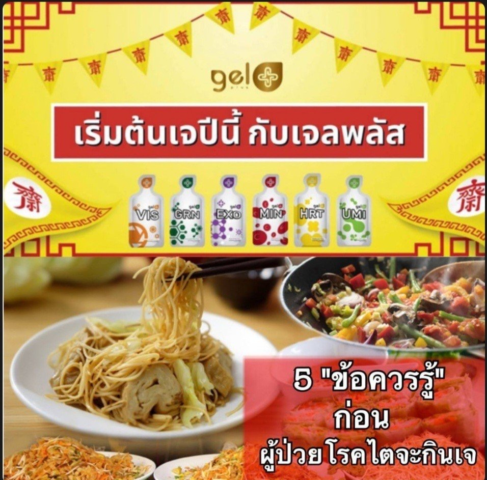 รู้ก่อนกินเจกับโรคไต