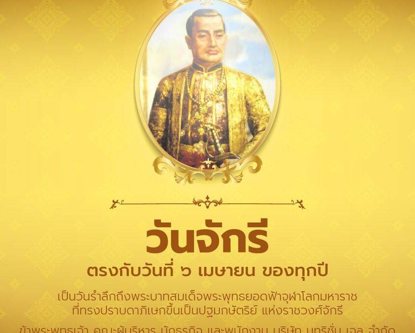 วันจักรี