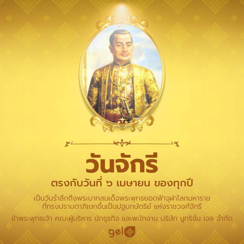 GELPLUS-วันจักรี-2566-Chakri-Day-2023
