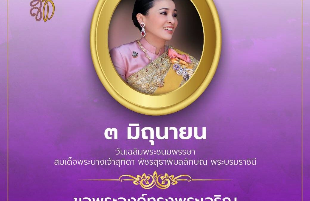 เฉลิมพระชนมพรรษา 3 มิถุนายน 2566