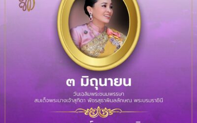 เฉลิมพระชนมพรรษา 3 มิถุนายน 2566