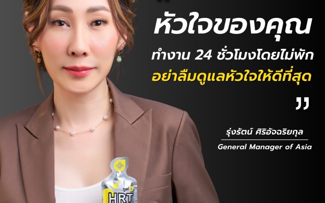 หัวใจของคุณทำงาน 24 ชม.
