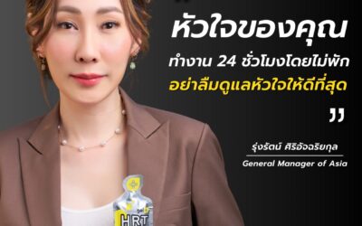 เติมพลัง ปกป้อง หัวใจคุณ ด้วย HRT Gel Plus